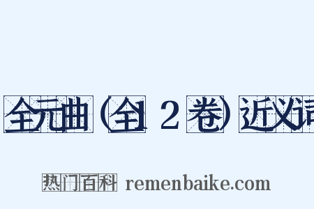 全元曲（全12卷）近义词是什么意思的图片